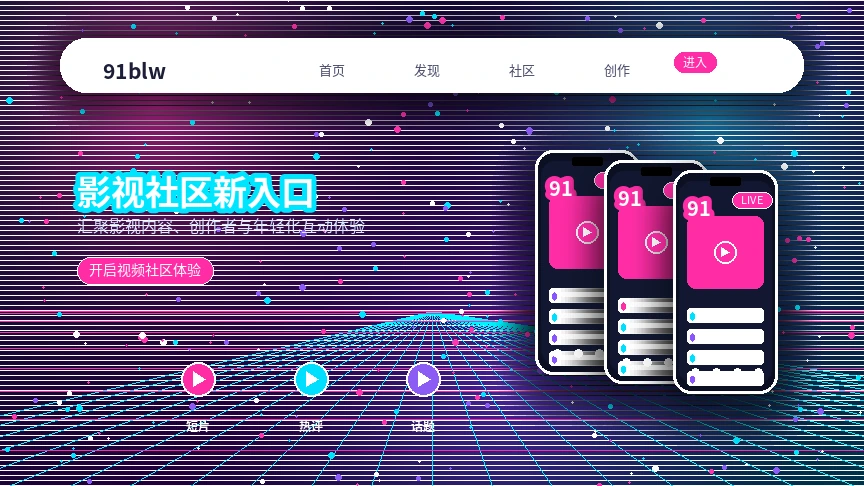 91网活动公告与官方信息展示